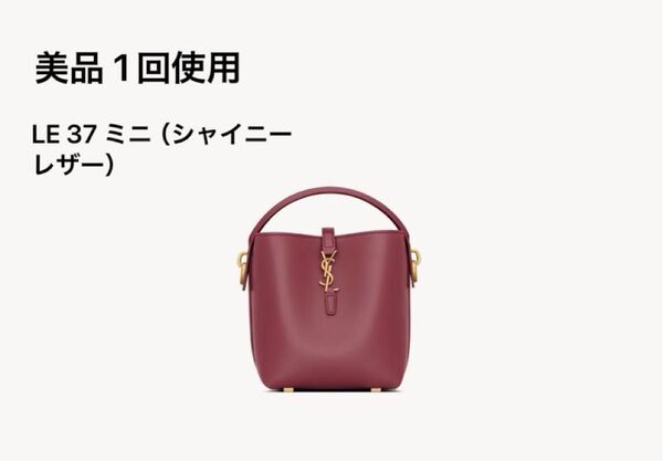 美品 サンローラン バッグ LE 37 ミニ(シャイニーレザー)