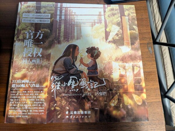 公式同人イラスト画集 羅小黒戦記大電影:官方同人画集 (中国版) 別冊特典付き