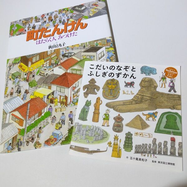 町たんけん 福音館書店 絵本 おまけ付き