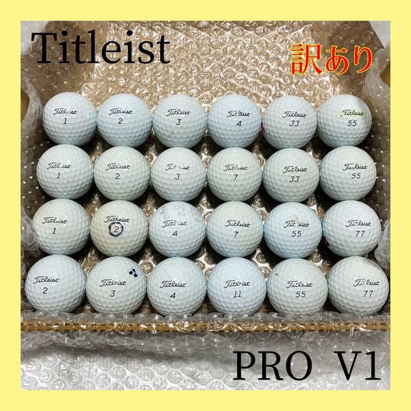 訳あり!Titleist タイトリスト*ロストボール ゴルフボール PRO V1 24球