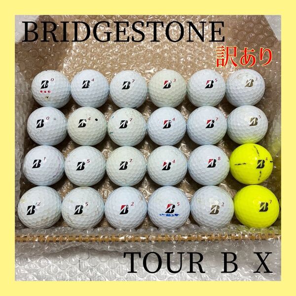 訳あり!BRIDGESTONE ブリヂストン*ロストボール ゴルフボール TOUR B X 24球