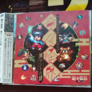 奇々怪界 黒マントの謎 オリジナルサウンドトラック/岩月博之