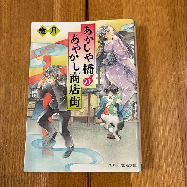 あかしや橋のあやかし商店街 (スターツ出版文庫 Sゆ1-1) 癒月/著