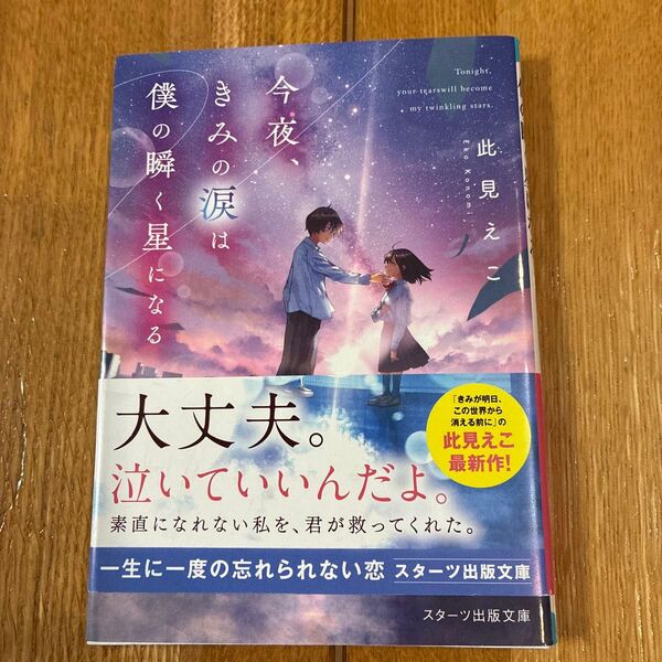 今夜、きみの涙は僕の瞬く星になる (スターツ出版文庫 Sこ6-2) 此見えこ/著