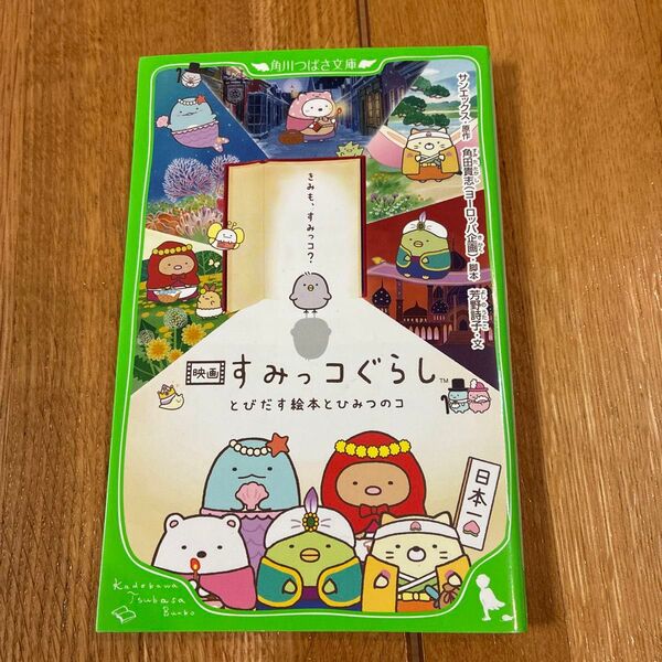 映画すみっコぐらしとびだす絵本とひみつのコ (角川つばさ文庫 Cよ4-1) サンエックス/原作 角田貴志/脚本 芳野詩子/文