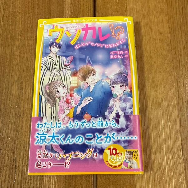 ウソカレ!? 〔4〕 (集英社みらい文庫 こ-11-9) 神戸遥真/作 藤原ゆん/絵
