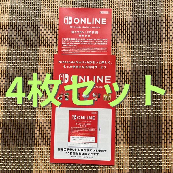 ニンテンドースイッチオンライン Nintendo Switch Online 個人プラン 30日間 4枚 無料体験 120日分