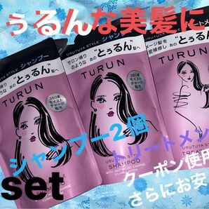 今だけ値下げクーポン使用に!サロン帰りのようなあのとぅるん 髪へ !Turun うるツヤスタイル シャンプー2個&トリートメント