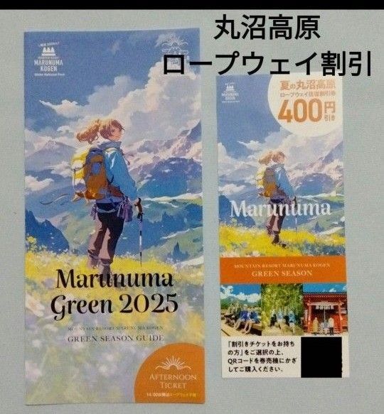 ★匿名発送★丸沼高原ロープウェイ割引券&グリーンシーズンガイド 2025