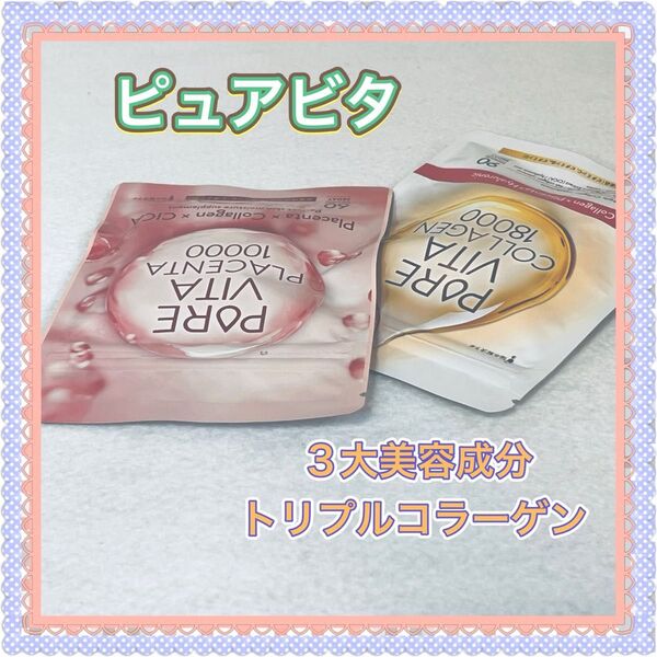 【お得な 2種類セット!!】 ピュアビタ コラーゲン × プラセンタ × ヒアルロン酸 3大美容成分 トリプル贅沢配合