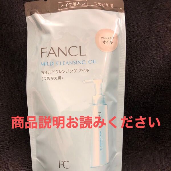 FANCL マイルドクレンジングオイル つめかえ用