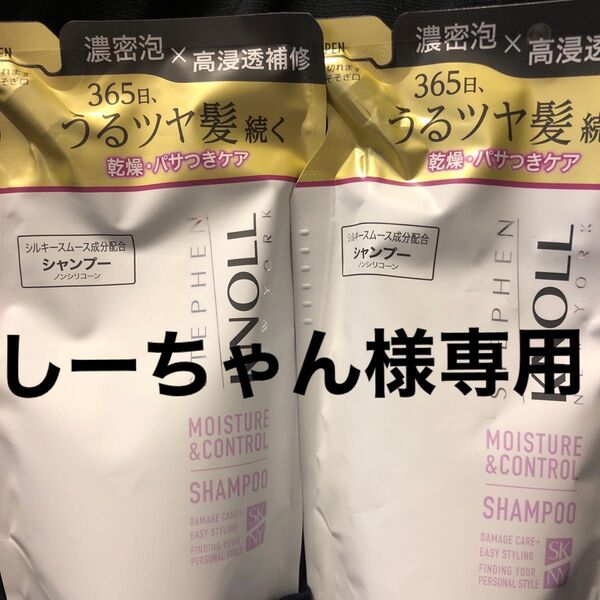 スティーブンノルモイスチャーコントロールシャンプー 2個セット