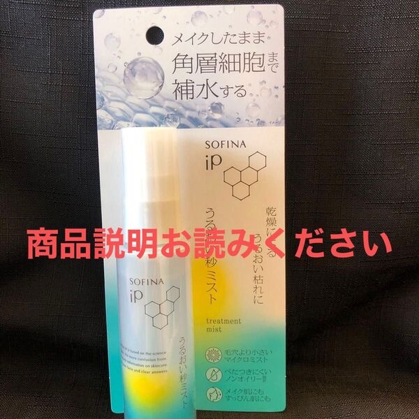 ソフィーナip うるおい秒ミスト50ml