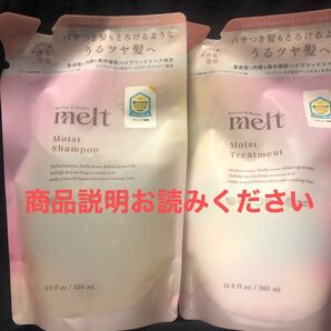 メルト モイストシャンプー&トリートメント つめかえセット