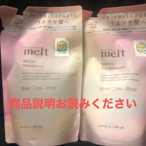 メルト モイストシャンプー&トリートメント詰め替えセット