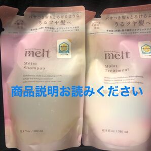 メルト モイストシャンプー&トリートメント詰め替えセット