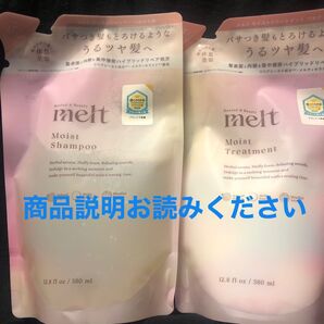 メルト モイストシャンプー&トリートメント詰め替えセット