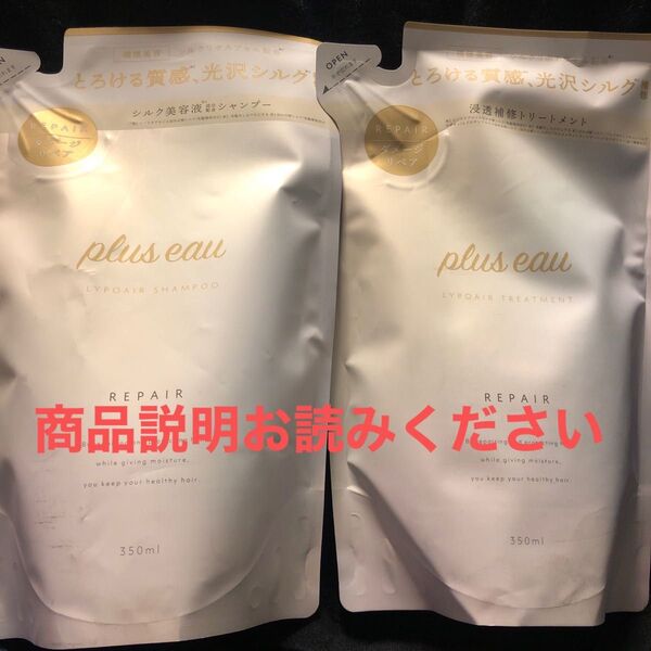 plus eau リポアシャンプー&トリートメント詰め替えセット