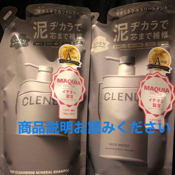 CLEND リッチモイストシャンプートリートメント詰め替えセット