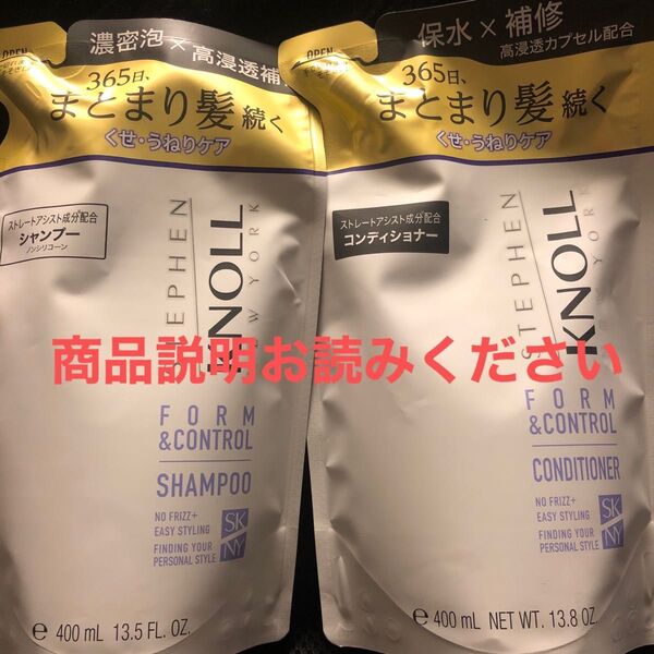 STEPHEN KNOLL フォルムコントロールシャンプー&コンディショナー詰め替えセット