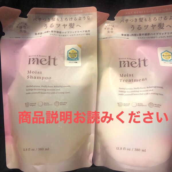 メルト モイストシャンプー&トリートメント詰め替えセット