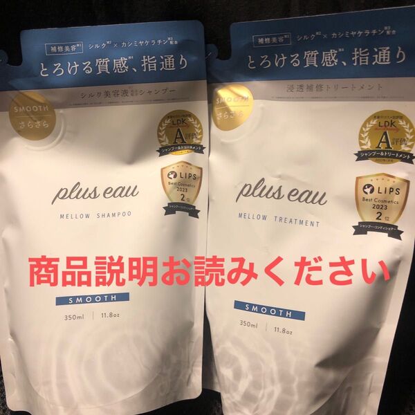plus eau メロウシャンプー&トリートメント詰め替えセット