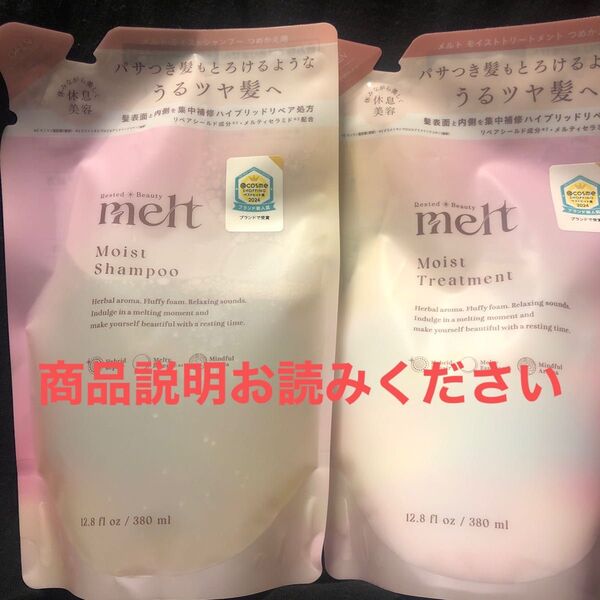 メルト モイスト シャンプー&トリートメント詰め替えセット