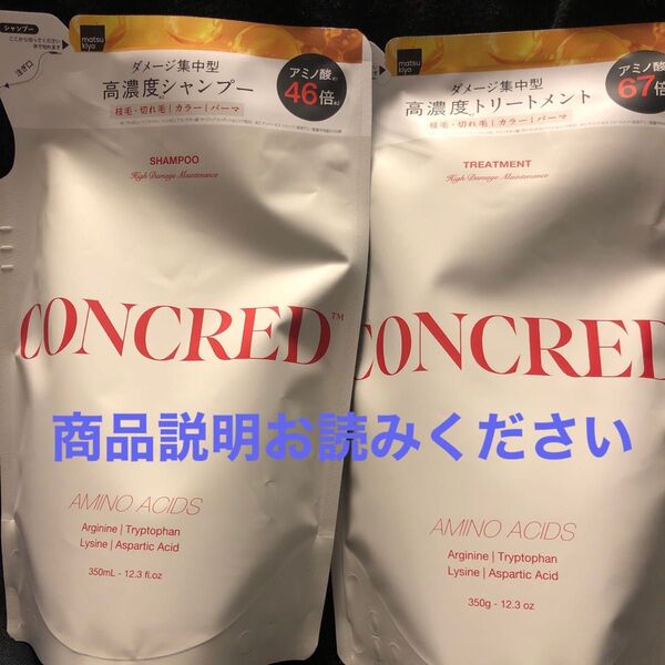 CONCRED ハイダメージメンテナンス高濃度 シャンプー&トリートメント詰め替えセット