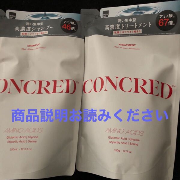 CONCRED ハイモイスチャーメンテナンス高濃度シャンプー&トリートメント詰め替えセット