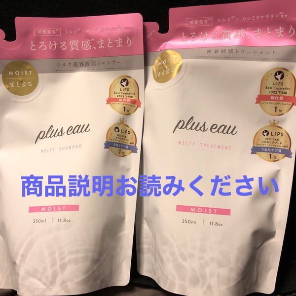 plus eauメルティシャンプー&トリートメント詰め替えセット