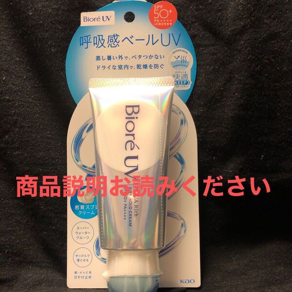 ビオレUV アクアリッチ エアリーホールドクリーム SPF50+ PA++++70g