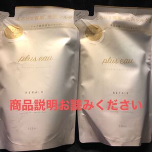 plus eau リポアシャンプー&トリートメント詰め替えセット