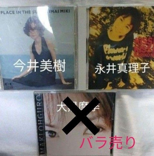 今井美樹・永井真理子 女性アーティストCD単品売り 1枚500円〜 迅速発送!