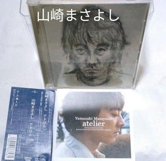 山崎まさよし『 atelier 』CD1枚 迅速発送!