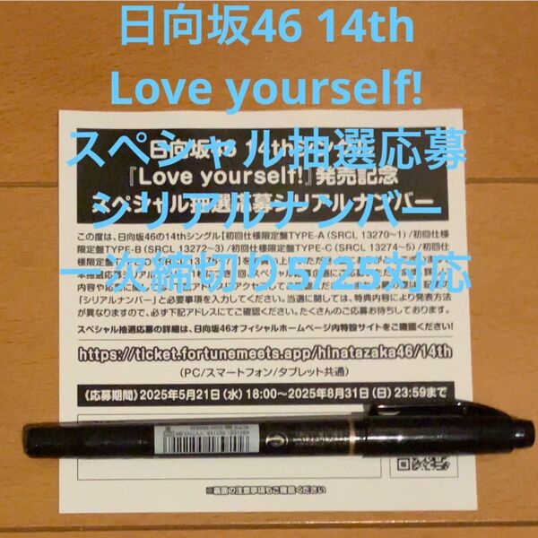 日向坂46 14th Love yourself! スペシャル抽選応募 シリアルナンバー 10枚 一次締切対応(5/25)