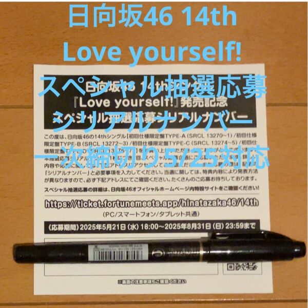 日向坂46 14th Love yourself! スペシャル抽選応募 シリアルナンバー 10枚 一次締切対応(5/25)