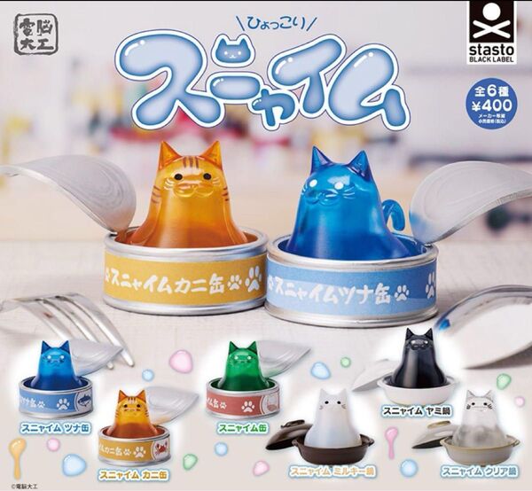 ひょっこりスニャイム 全6種 コンプセット
