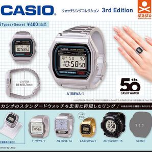 CASIO ウォッチリングコレクション 3rd Edition コンプセット