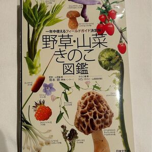 野草・山菜 きのこ図鑑