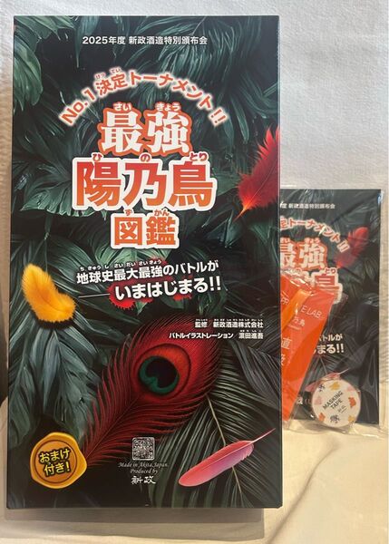 新政 頒布会酒