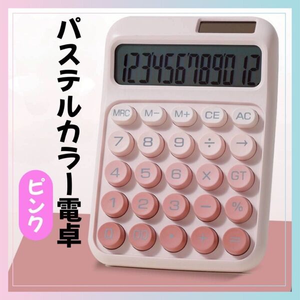 【ピンク】電卓 パステルカラー 12桁表示 ソーラーパネル 単四電池 かわいい