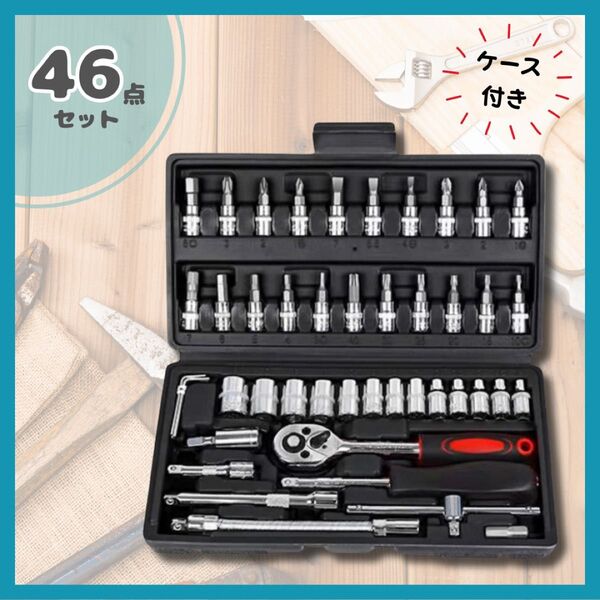 【46点セット】工具 ラチェット ソケットレンチ 工具セット メンテナンス DIY 工具 自転車 バイク 六角 トルクス