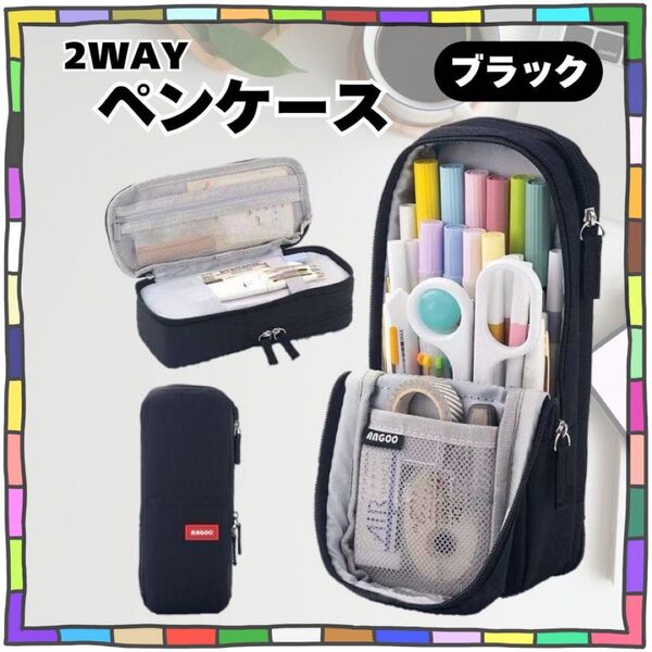 【ブラック】ペンケース 2WAY 自立式 中身見やすい メッシュポケット 筆箱 大容量 おしゃれ ラウンドファスナー シンプル