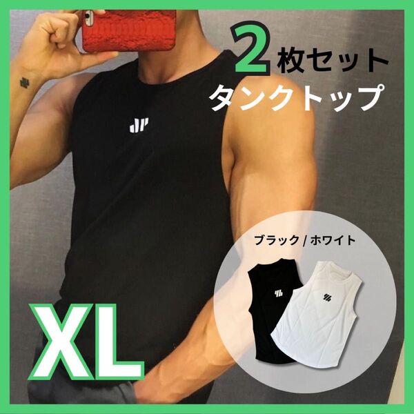 【XL】メンズ タンクトップ 2枚セット ブラック ホワイト スポーティ シンプル スポーツインナー トレーニング