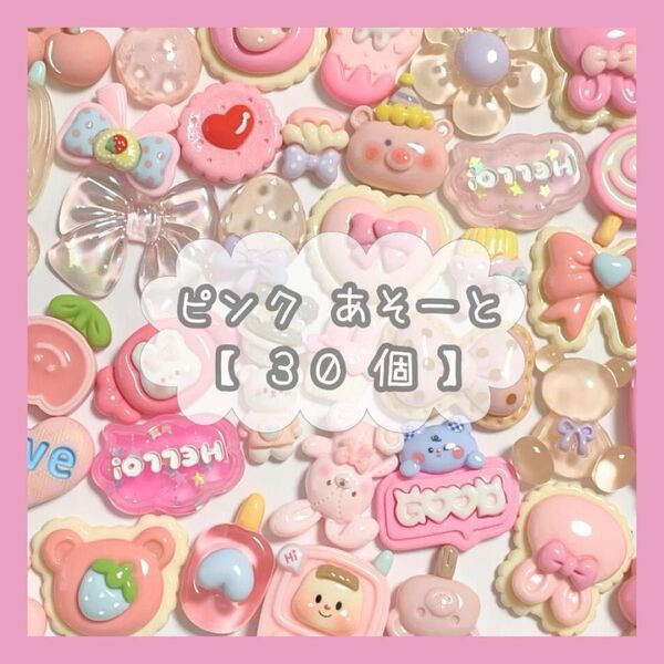 \\ 30個入り / 【ピンク】デコパーツ★あそーと アソート まとめ売り ハンドメイド 素材 デコレーションパーツ 動物
