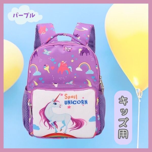 【パープル】キッズリュック ユニコーン 子ども用 女の子 遠足 旅行 保育園 リュックサック 幼稚園