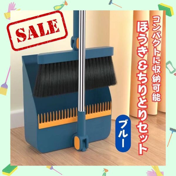 SALE!【★ブルー★】ほうき ちりとり セット 掃除 箒 チリトリ コンパクト 自立型