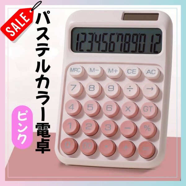 SALE!【ピンク】電卓 パステルカラー 12桁表示 ソーラーパネル 単四電池 かわいい 計算機