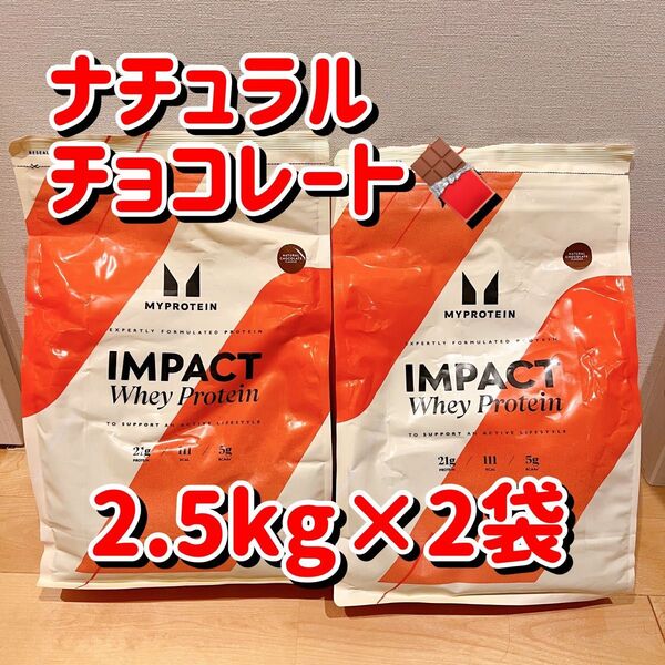 マイプロテイン インパクトホエイプロテイン ナチュラルチョコレート 2.5kg×2袋 5kg 5キロ