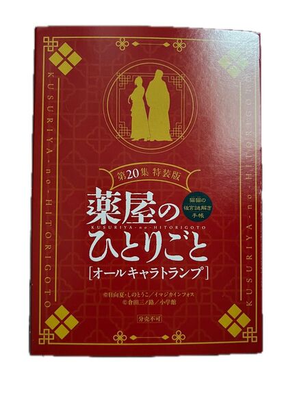 薬屋のひとりごと 特装版 オールキャラトランプ